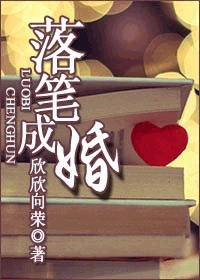 落笔成婚TXT全集封面