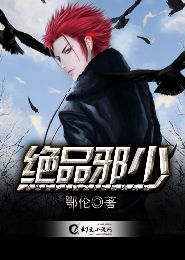 花都邪少TXT全集封面