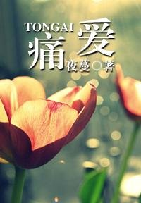 痛爱TXT全集封面