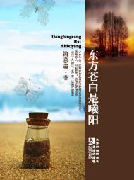 东方苍白是曦阳TXT全集封面