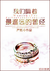 我们隔着最遥远的曾经TXT全集封面