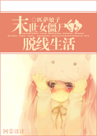 末世女僵尸的脱线生活TXT全集封面