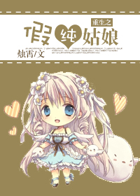 重生之假纯姑娘TXT全集封面