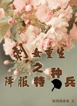 剩女重生之降服特种兵TXT全集封面