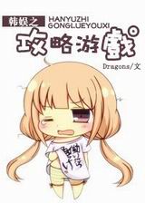 韩娱之攻略游戏TXT全集封面