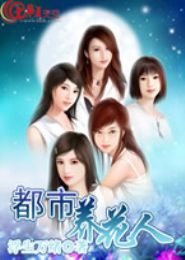 都市养花人TXT全集封面