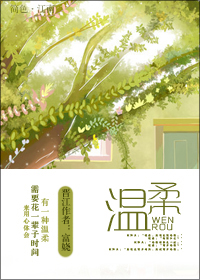 温柔(高干)TXT全集封面