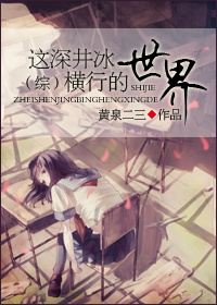 这深井冰横行的世界TXT全集封面
