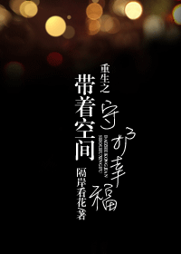 重生之带着空间守护幸福TXT全集封面