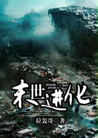 末世进化TXT全集封面