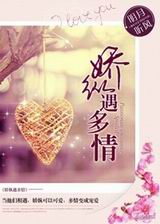 娇纵遇多情TXT全集封面