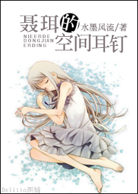 聂珥的空间耳钉TXT全集封面