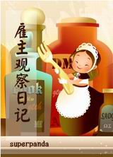 雇主观察日记TXT全集封面