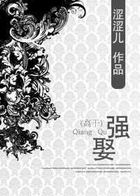 强娶(高干)TXT全集封面
