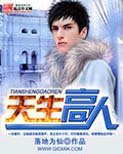 天生高人TXT全集封面