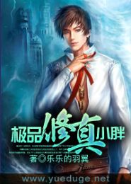 极品修真小胖TXT全集封面
