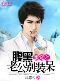 蜜宠之腹黑老公别装呆TXT全集封面
