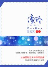 渣婚(渣宠)TXT全集封面