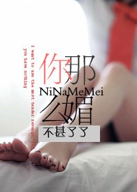 你那么媚TXT全集封面