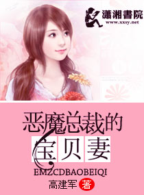 恶魔总裁的宝贝妻TXT全集封面