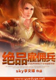 绝品雇佣兵TXT全集封面