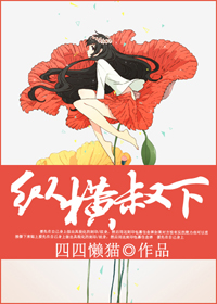 纵横叔下TXT全集封面