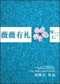 薇薇有礼TXT全集封面