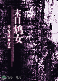末日鸩女TXT全集封面