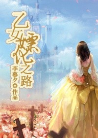乙女嫖化之路TXT全集封面