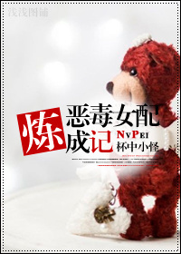 恶毒女配炼成记TXT全集封面