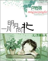一川明月向北TXT全集封面