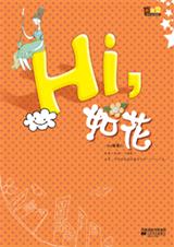 hi,如花TXT全集封面