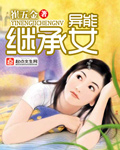 异能继承女TXT全集封面