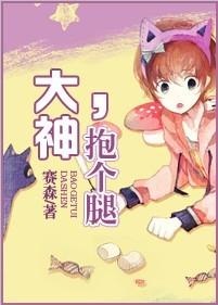 大神,抱个腿TXT全集封面