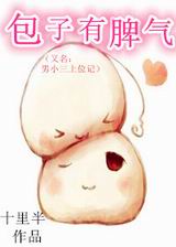 男小三上位记TXT全集封面