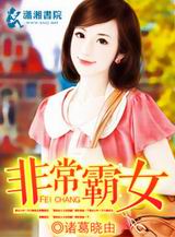 非常霸女TXT全集封面