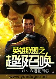 英雄联盟之超级召唤TXT全集封面