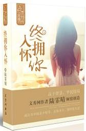 终拥你入怀TXT全集封面