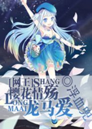 网王之樱花情殇龙马爱TXT全集封面