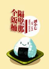 隔壁那个饭桶TXT全集封面