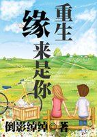 重生缘来是你TXT全集封面