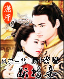 风流王爷断指妾TXT全集封面