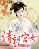 清朝宫女TXT全集封面
