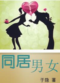 同居男女TXT全集封面