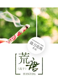 荒唐(高干)TXT全集封面