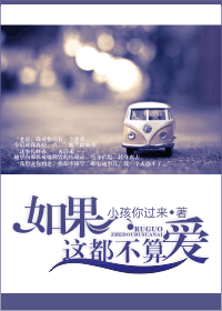 如果这都不算爱TXT全集封面