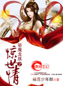 驱魔龙族之惊世情TXT全集封面