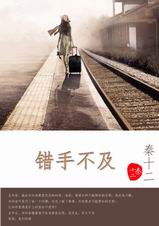 错手不及TXT全集封面