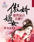 傲娇嫡女:腹黑皇叔追妻忙TXT全集封面