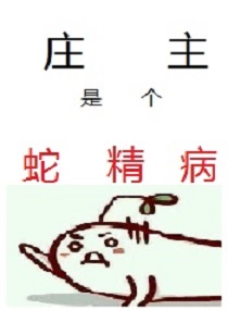 庄主是个蛇精病TXT全集封面